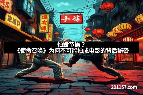 怕毁节操？《使命召唤》为何不可能拍成电影的背后秘密