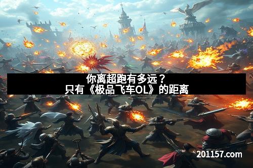 你离超跑有多远？只有《极品飞车OL》的距离